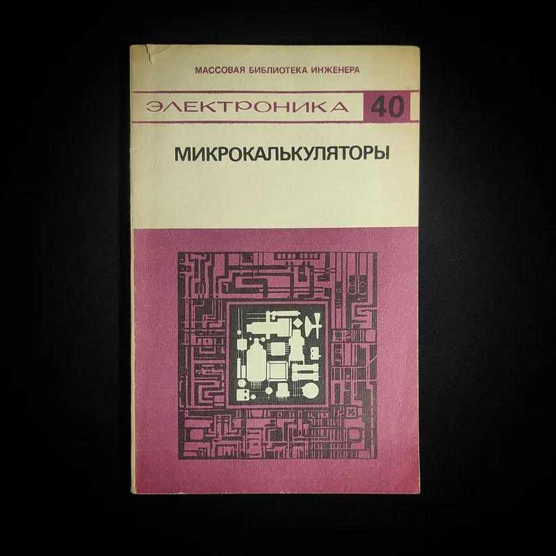 Книга. Микрокалькуляторы. 1984 1 Книга. Микрокалькуляторы. 1984 1