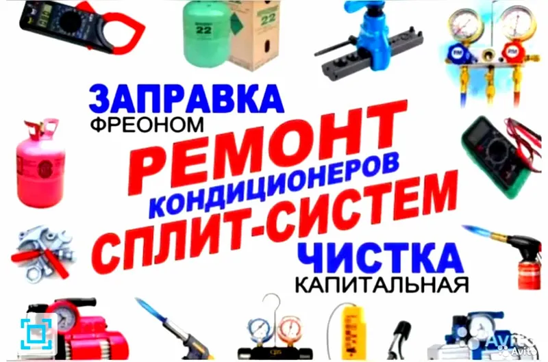 Установка кондиционера, ЗаправкаФреона, Чистка и Ремонт Кондиционеров! — фото 1