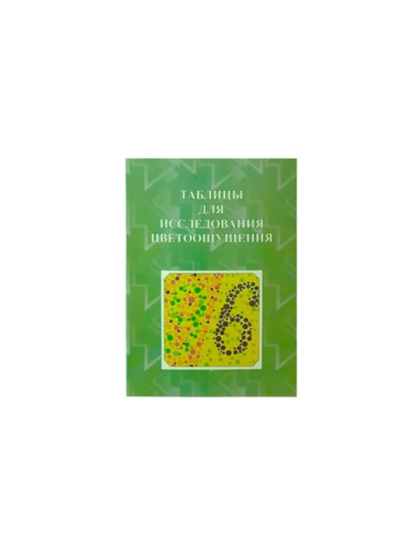 Таблицы Рабкина полихроматические (издание 9)