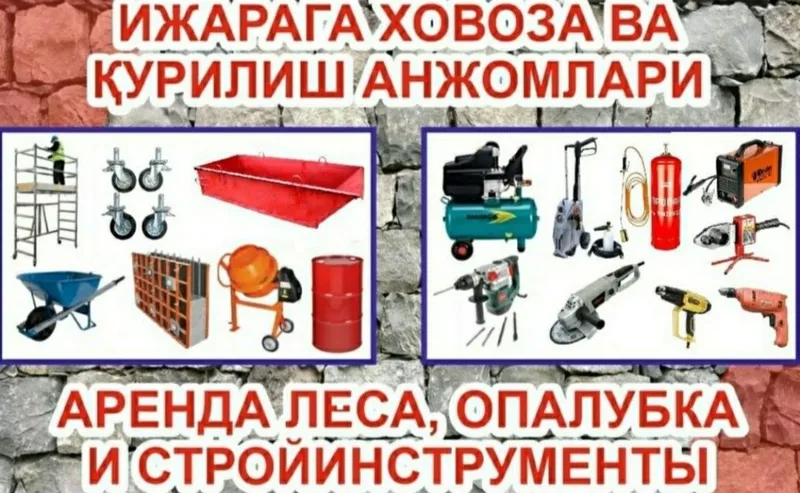 Arenda LESA opalubka stoyka korito arava instrument prokat — фото 1
