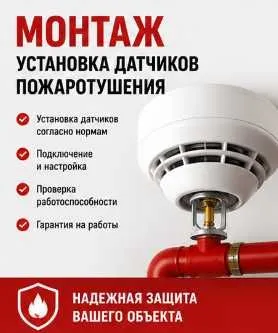 Монтаж и установка датчиков пожаротушения