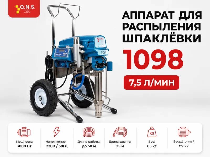 1098 Аппарат для распыления шпаклёвки