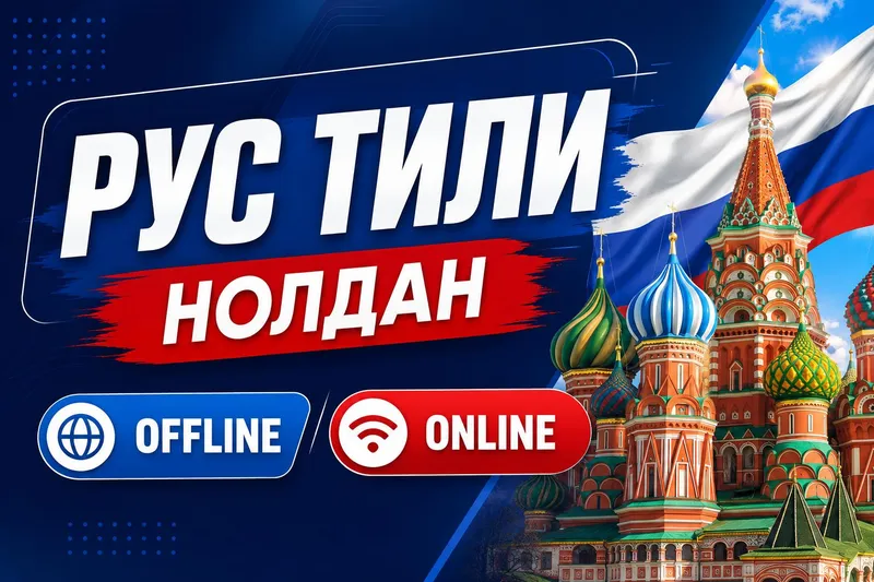 Русский язык с нуля: онлайн и офлайн