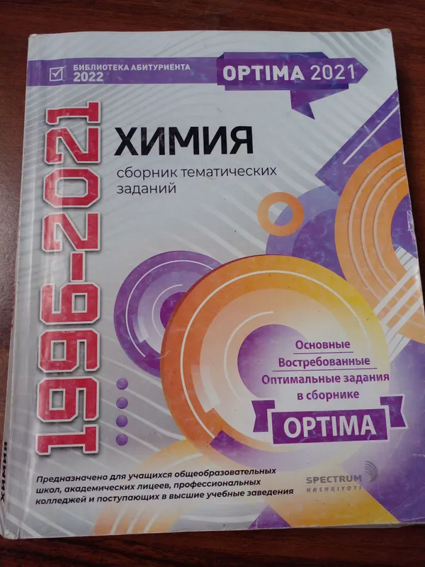 Оптима Химия 1996-2021