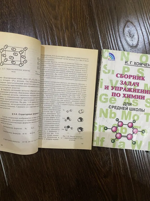 Продам комплект книг по химии авторов Г. П. и И. Г. Хомченко — фото 2