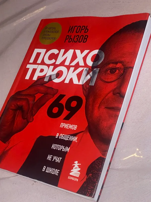 Психотрюки: 69 приемов общении  (Игорь Рызов)