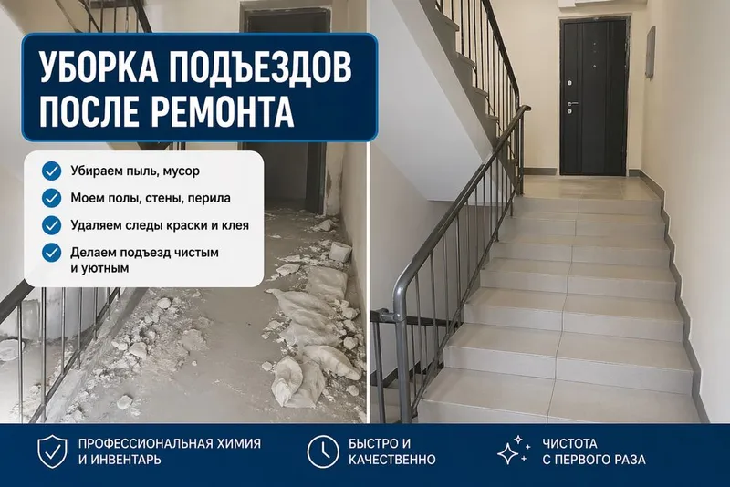 Уборка подъездов после ремонта | Арома уборка | Сухой туман