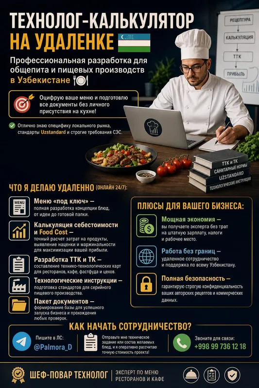 Шеф-Технолог консультант
