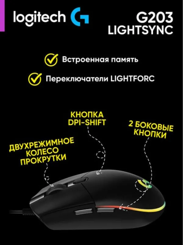 Проводная игровая мышка Logitech G203 LIGHTSYNC с RGB-подсветкой — фото 3