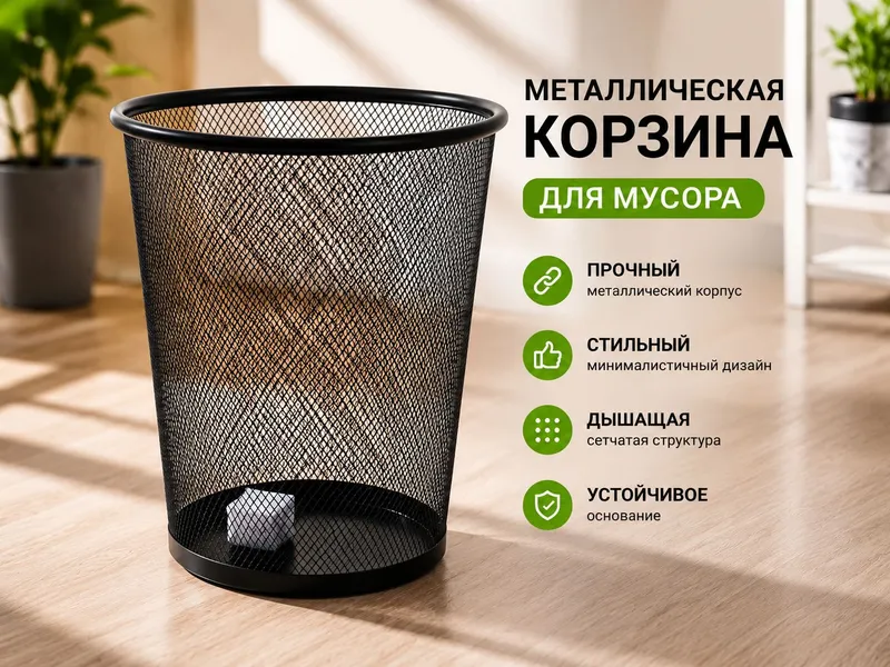 КОРЗИНА для мусора сеточная