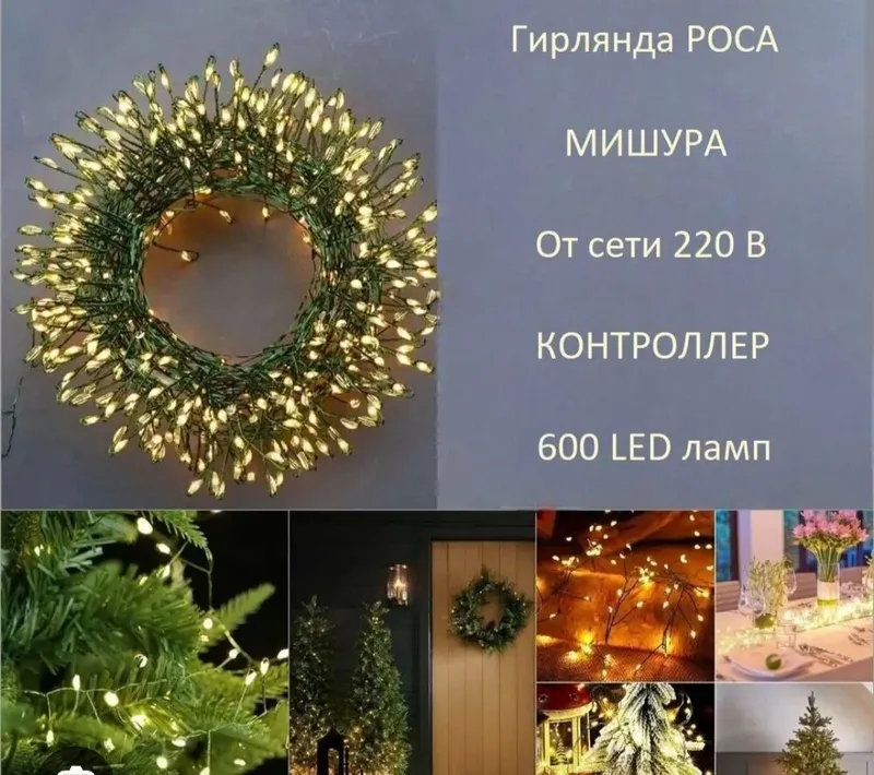 Гирлянда есть разные и роса — фото 3