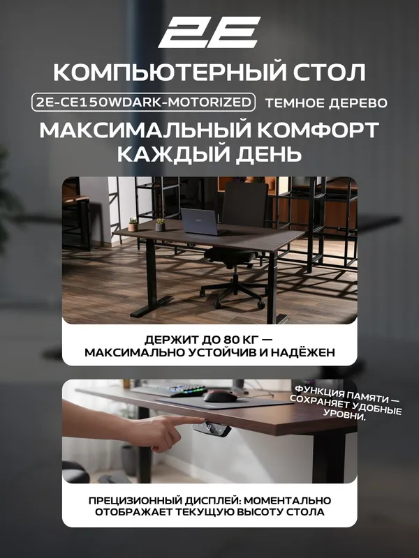 Компьютерный стол 2E CE150WDARK с электроприводом и регулировкой высоты (Wood Dark) — фото 3 Компьютерный стол 2E CE150WDARK с электроприводом и регулировкой высоты (Wood Dark) — фото 3