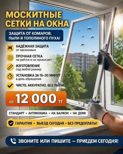 Установка Реставрация и Изготовление Москитных Сеток .. 1