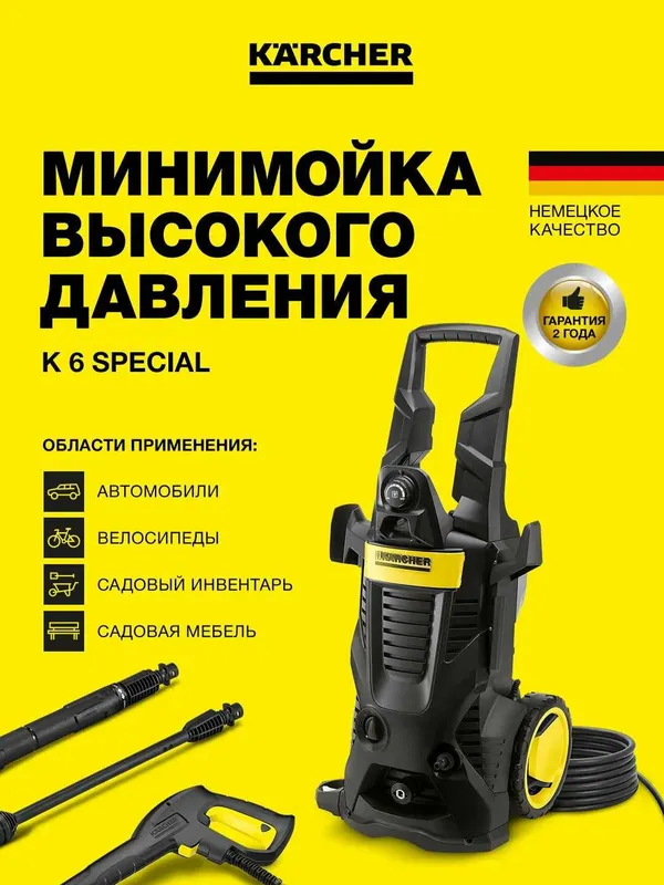 KARCHER Мойка высокого давления Karcher K 6 Special доставка бесплатно 2 KARCHER Мойка высокого давления Karcher K 6 Special доставка бесплатно 2