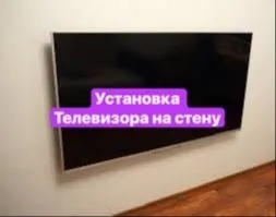 Установка телевизора на стену