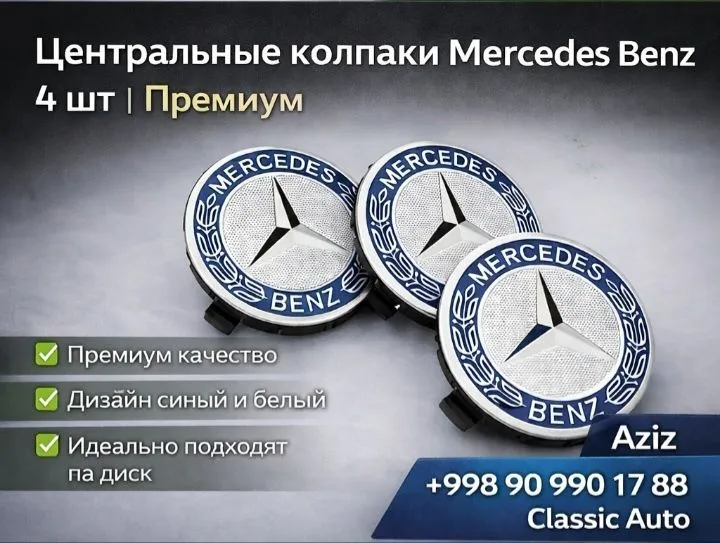 Колпачки на диски Mercedes Benz 4 шт | Эмблема
