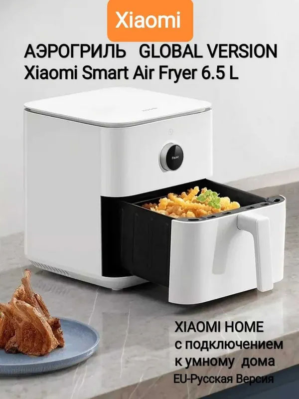 Аэрогриль / Xiaomi Smart Air Fryer 6.5L Black / White новая оригинал — фото 3