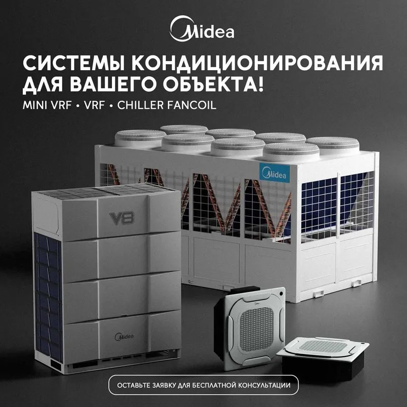ЧИЛЛЕР Система Кондиционирования Midea / Гарантия / Доставка ЧИЛЛЕР Система Кондиционирования Midea / Гарантия / Доставка