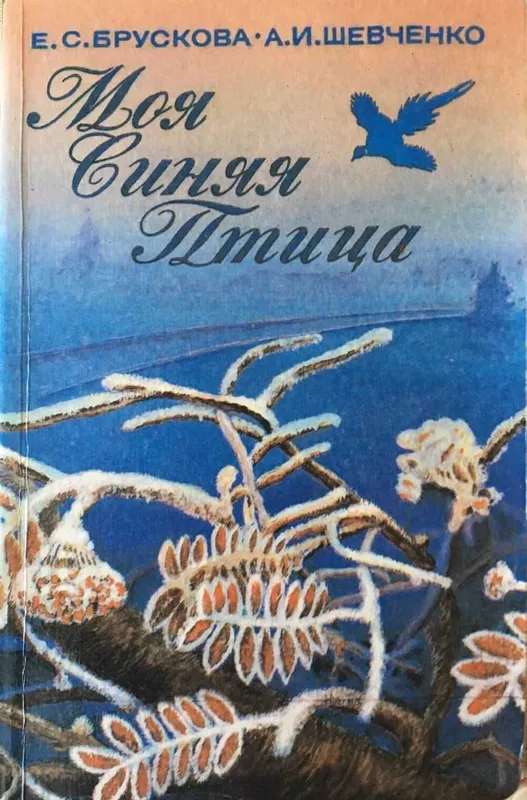 книга моя синяя птица шевченко книга моя синяя птица шевченко