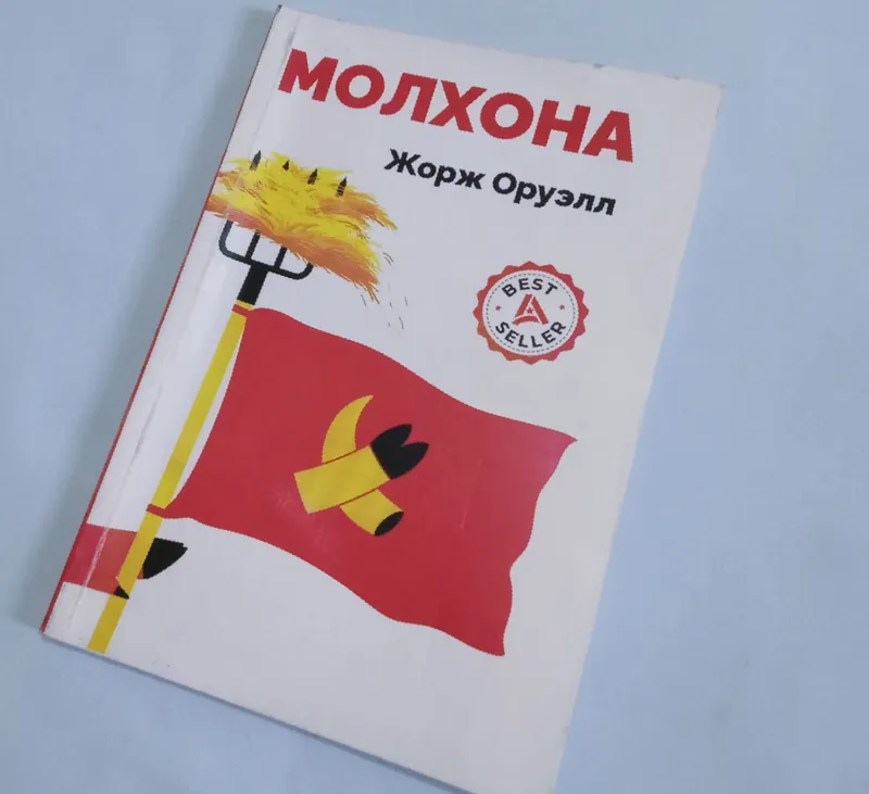 Произведение «Скотный двор». Автор: Джордж Оруэлл 4 Произведение «Скотный двор». Автор: Джордж Оруэлл 4