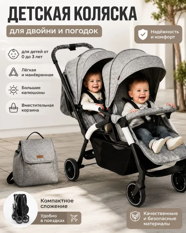 Коляска для двойняшек 1