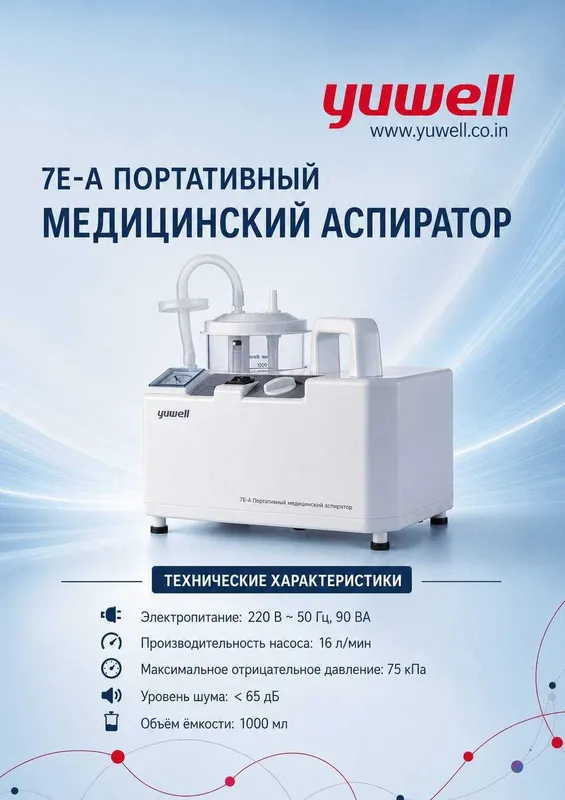 Тиббий Аспиратор Yuwell 7E-A Отсос аппарати Тиббий Аспиратор Yuwell 7E-A Отсос аппарати