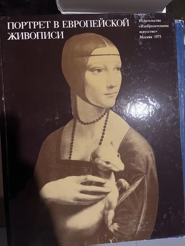 Альбом "Портреты в европейской живописи" — фото 1