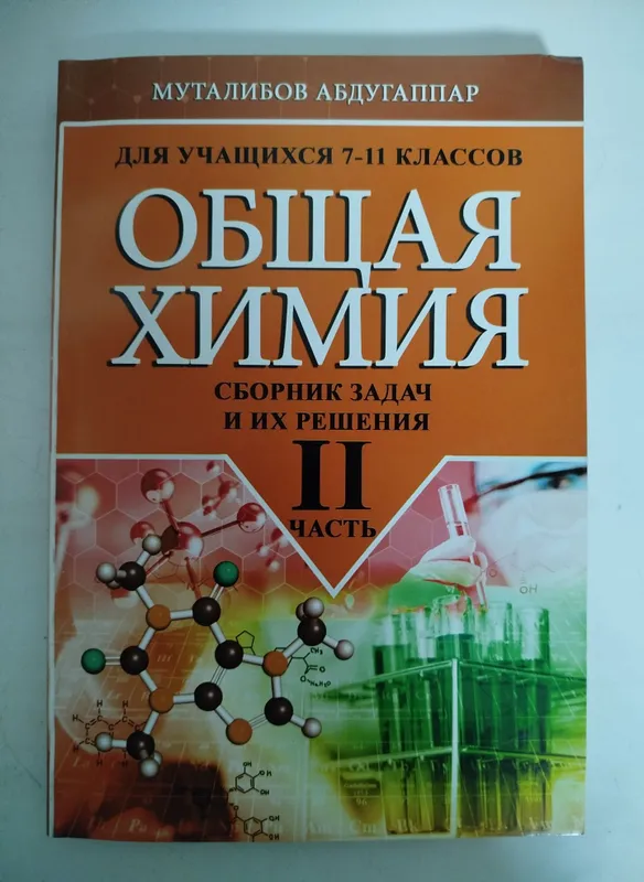 Доставка. Общая химия сборник задач и их решения 7-11 класс, 1,2 часть — фото 3
