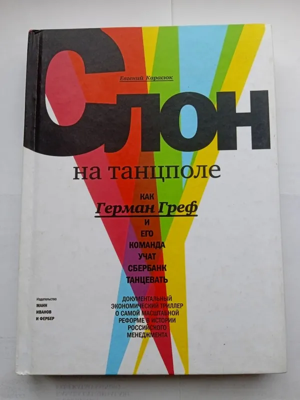 Книга менеджмента и про банк. Слон на танцполе. Книга менеджмента и про банк. Слон на танцполе.