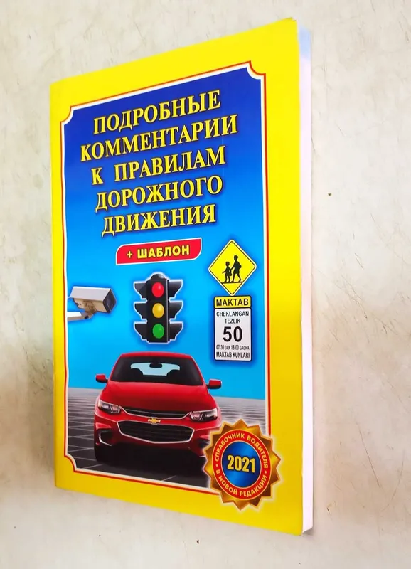 Книга Правила дорожного движения (ПДД) от 2021г. — фото 2