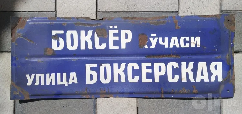 Muzey eksponati. Bokschilar mahallasi 1 Muzey eksponati. Bokschilar mahallasi 1