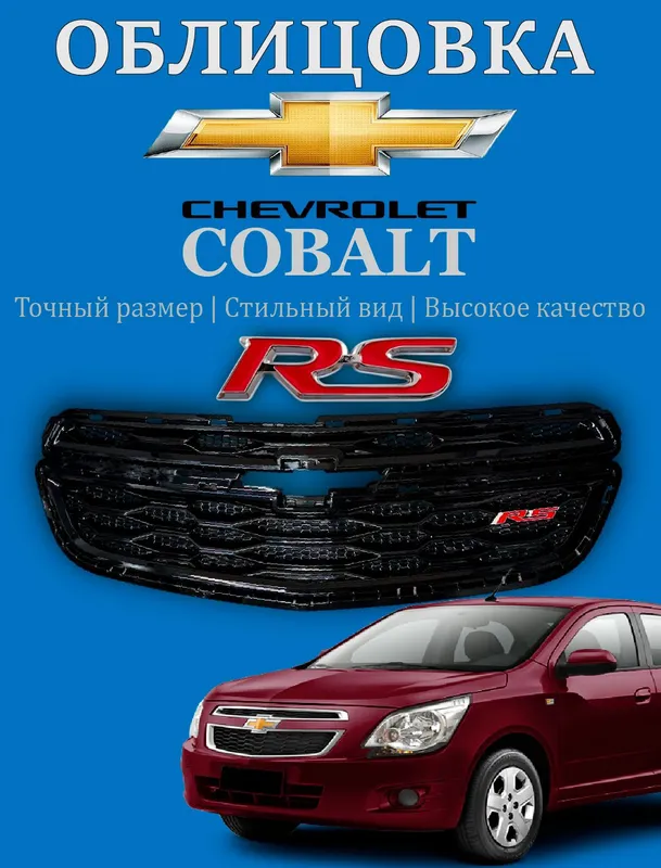 Передняя решётка бампера для автомобиля Cobalt Передняя решётка бампера для автомобиля Cobalt