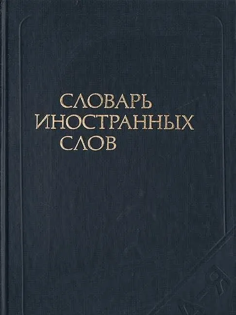Продам словари русского языка — классические издания, 6
