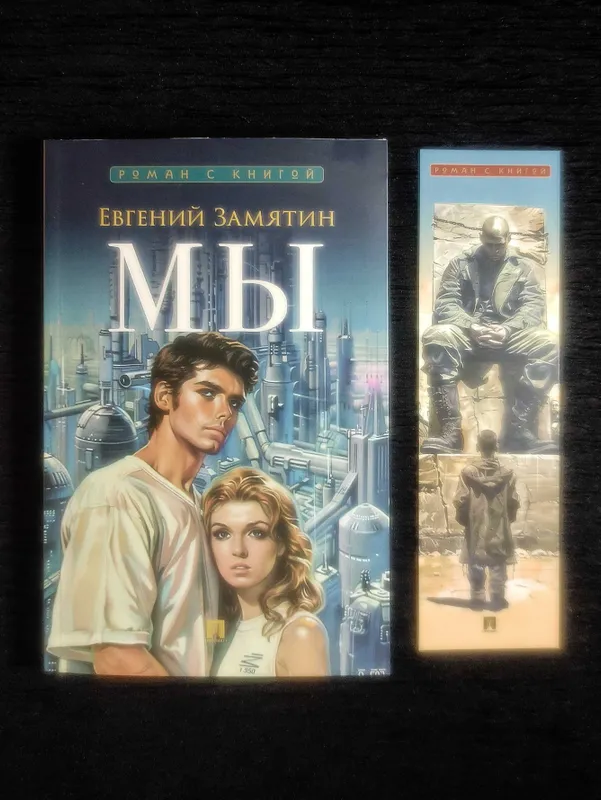 Лучшие Антиутопии ХХ века. «МЫ - 1984» Замятин/Оруэлл. — фото 1