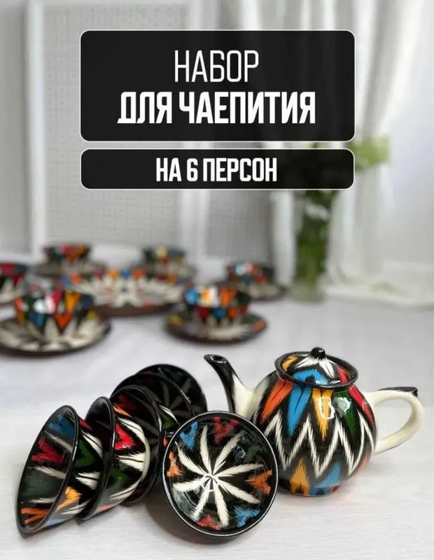 Риштанская керамика, Узбекская посуда столовый набор на 6 персон. — фото 2