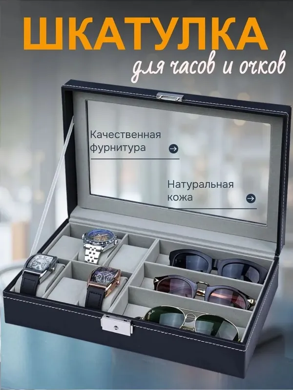 Шкатулка для часов и очков