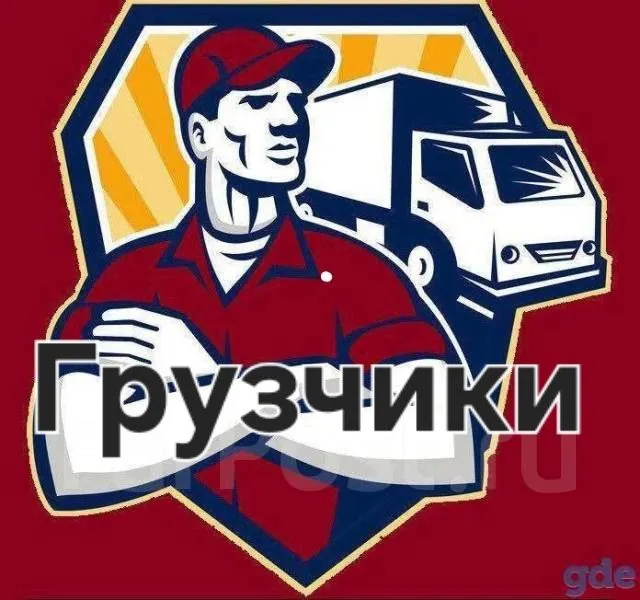 Грузчики по вызову Грузчики по вызову