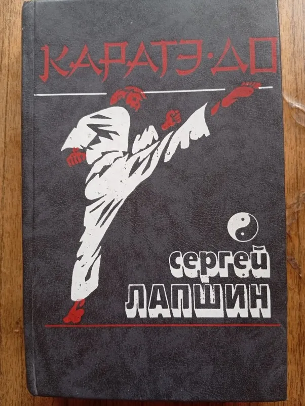 С Лапшин Каратэ-До