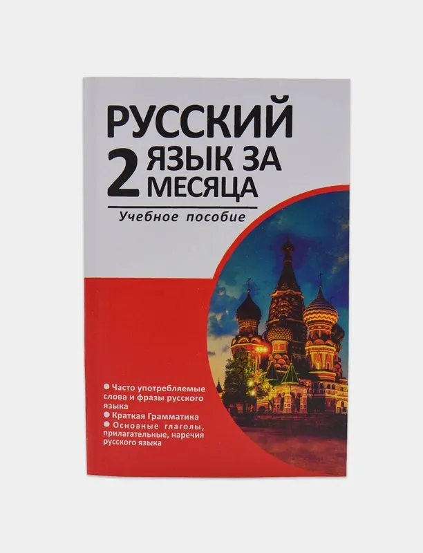 Доставка. Русский язык за 2 месяца, 30 шагов к русскому языку — фото 1