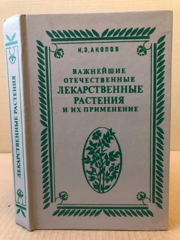 Важнейшие отечественные лекарственные растения и их применение.