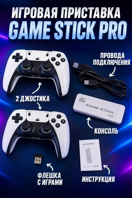 ИГРОВАЯ ПРИСТАВКА GAME STICK PRO ИГРОВАЯ ПРИСТАВКА GAME STICK PRO