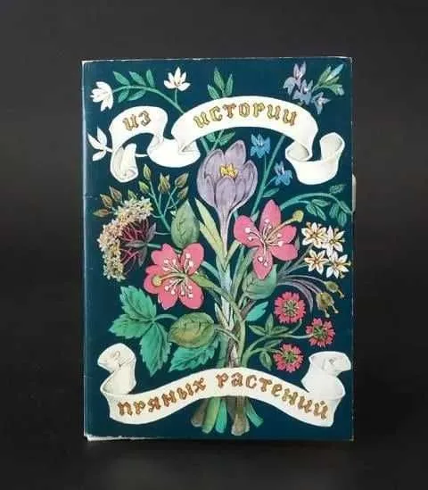 Из истории пряных растений (набор из 16 открыток) 2