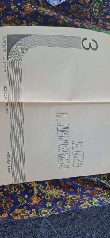 Подвиг №3 А.БЕК, П.ШЕСТАКОВ 1988 года — фото 2