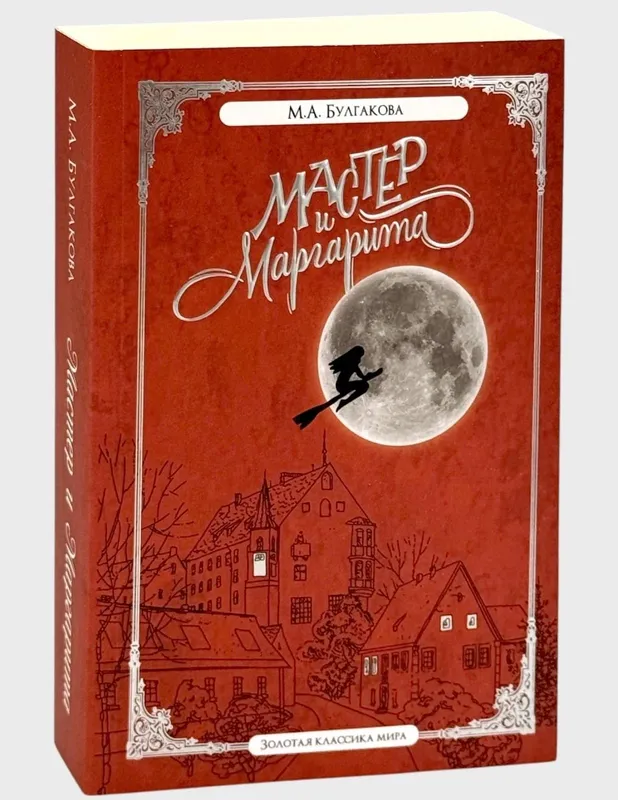 Мастер и Маргарита Мастер и Маргарита