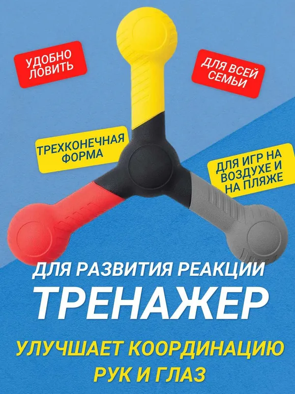 Тренажёр для развития реакции и координации, трёхконечная форма