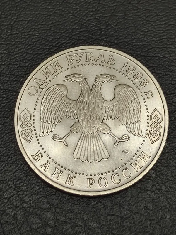 Монета (деньги) для коллекции, 1 рубли 1992 и 1993 годов — фото 1