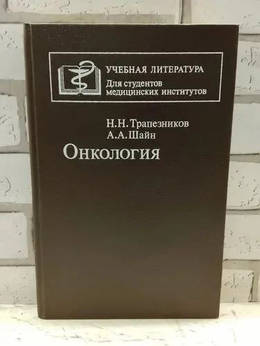 книга онкология для студентов и врачей.