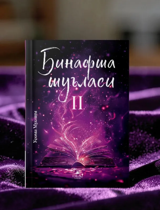 Фиалковое сияние 2 2