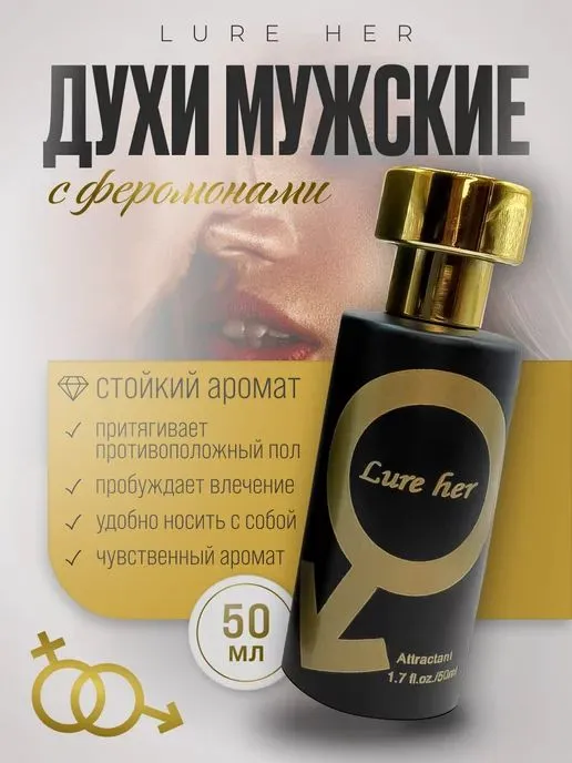 Lure her - feramon atir erkaklar va ayollar uchun — фото 1