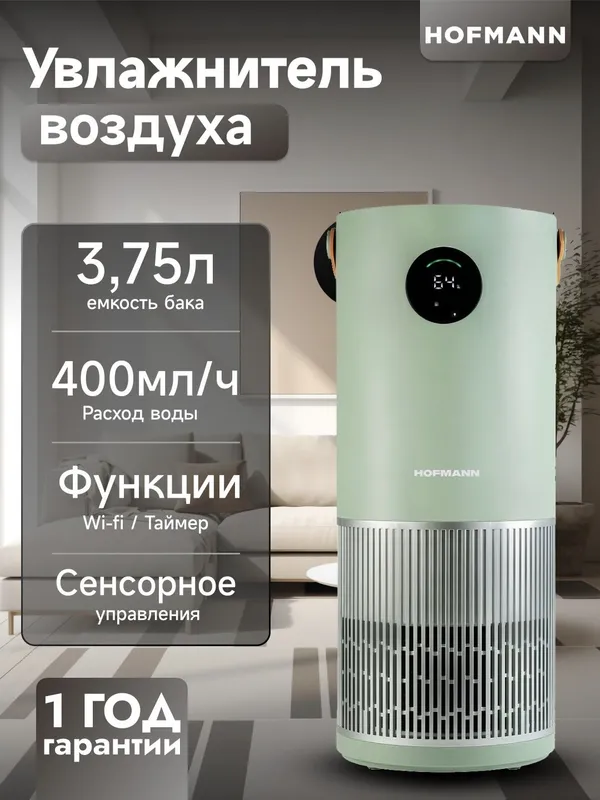 Очиститель и Увлажнитель воздуха Hofmann 2 в 1 2025 New — фото 1